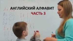 Денис  в 1 классе учит английские буквы. Часть 3