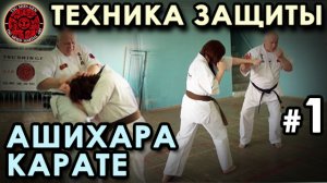 Техника защиты в Ашихара Карате – 1.