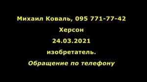 Обидел жителя Херсона. Рассказ по телефону о ситуации.