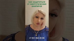 КАК ЗАЩИТИТСЯ ОТ ЭНЕРГЕТИЧЕСКИХ ВАМПИРОВ