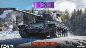 ФРАНЦУЗСКИЙ ТИПА НАГИБАТОР 🔥 Altphoto AMX 30
