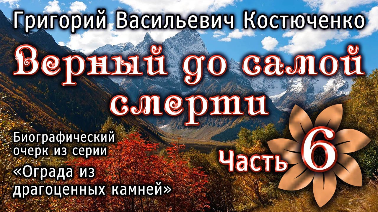 Костюченко Г.В. Верный до самой смерти. Часть 6. Биография. Аудиокнига