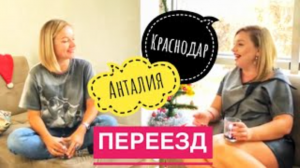 ПЕРЕЕЗД в КРАСНОДАР, а дальше в Анталию. Обыкновенная мечта москвичей