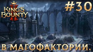 ПРОХОЖДЕНИЕ KING'S BOUNTY 2: В магофактории. #30