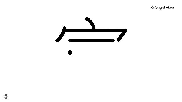 Написание иероглифа 寅 смотреть онлайн