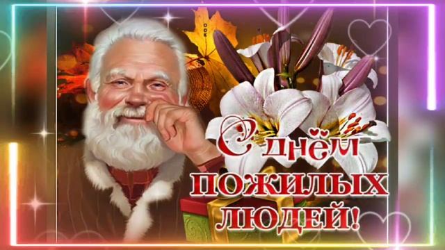 С праздником ! С днем пожилых людей!#спраздником #деньпожилогочеловека