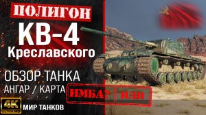 Обзор КВ-4 Креславского гайд тяжелый танк СССР | бронирование KV-4 Kreslavskiy оборудование | перки