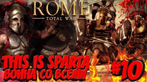 Total War: ROME 2 (Война со всеми на легенде) - Спарта #10
