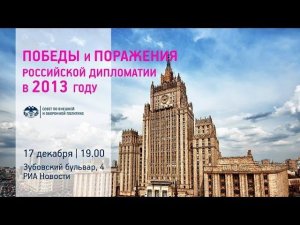 Победы и поражения российской дипломатии в 2013 году