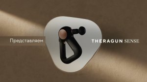 Перкуссионный массажер Theragun Sense/ЖК-дисплей с 5 встроенными программами массажа.