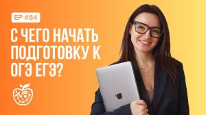 С ЧЕГО НАЧАТЬ ПОДГОТОВКУ К ОГЭ ЕГЭ?