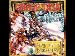 Сектор Газа - Щи