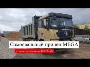 Самосвальный прицеп с цро MEGA 18 м3 в сцепке с самосвалом SHACMAN | Выгрузка песка