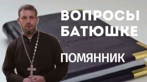 Что такое помянник?