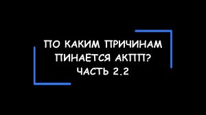 По каким причинам пинается АКПП? Часть 2.2.