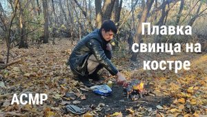 АСМР Плавка свинца на костре