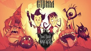 СТРИМ ПО Don't Starve Together