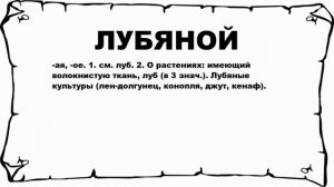 ЛУБЯНОЙ - что это такое? значение и описание
