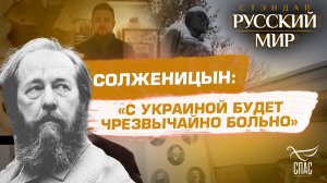 СОЛЖЕНИЦЫН: «С УКРАИНОЙ БУДЕТ ЧРЕЗВЫЧАЙНО БОЛЬНО»