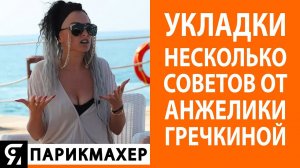 Укладки! Несколько советов от Анжелики Гречкиной.