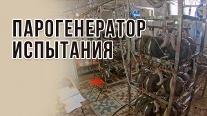 Парогенератор устройство и испытания