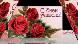 С ДНЁМ УЧИТЕЛЯ, МИЛЫЕ НАШИ УЧИТЕЛЯ!!!
