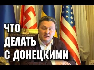 Методы США в Донецке