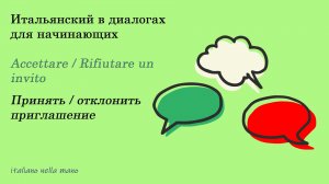 DIALOGO 6: Accettare / Rifiutare un invito. Принять или отклонить приглашение