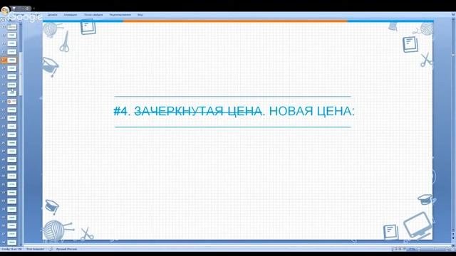 § Зачеркнутая цена §
