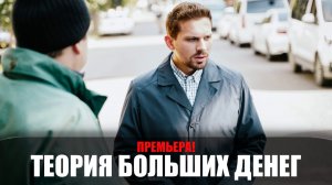 Теория больших Денег 1-8 серия (2023) ИВИ // сюжет // дата выхода