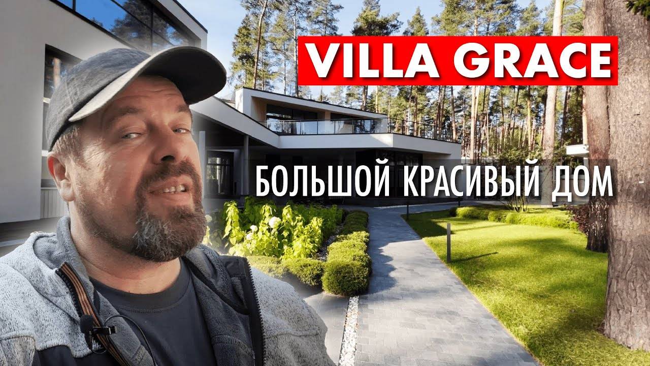 Villa Grace - большой красивый загородный дом. Обзор.