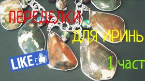 ПЕРЕДЕЛКА для ИРИНЫ из Хабаровска ( 1 часть)