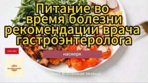 Питание во время болезни. Рекомендации врача гастроэнтеролога.