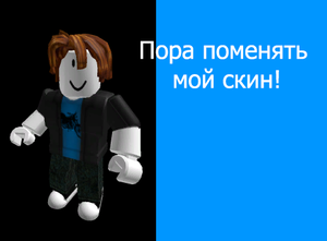 Топ 3 бесплатных скина в Roblox
