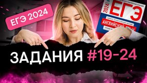 Задания №19-24 из реального ЕГЭ | Английский язык с Региной Брайт | ЕГЭ 2024 | SMITUP