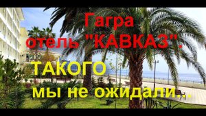 Парк-отель Кавказ" осень 2023г. Сюда можно ехать!