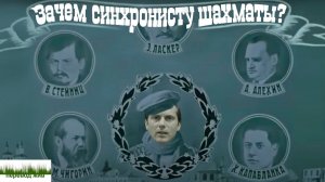 Зачем синхронисту шахматы?