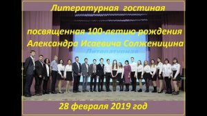 Литгостинная - 100 лет Солженицыну А.И.