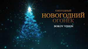 НОВОГОДНИЙ ОГОНЁК 2024