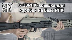 Б-33РПК: крышка ствольной коробки для карабинов на базе РПК