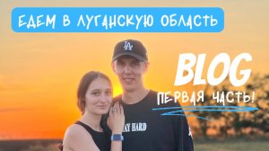 ✅Едем в луганскую область ?