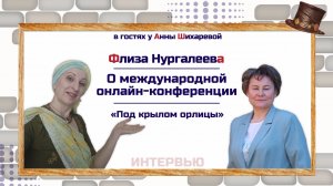 Флиза Нургалеева | О международной онлайн-конференции.mp4