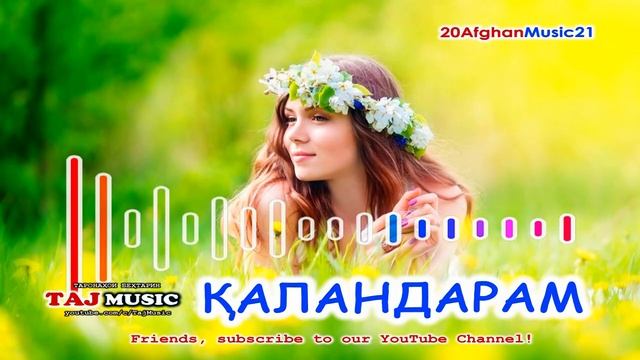 КАЛАНДАРАМ - Бехтарин суруди афгони 2021.mp4 смотреть онлайн
