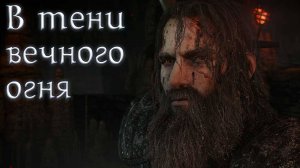 Ведьмак 3: Дикая Охота. В тени вечного огня