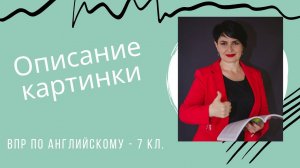 Описание картинки. Задание 3 на ВПР по англ.яз в 7 кл.