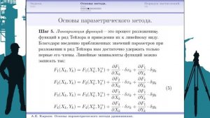 Основы параметрической формы метода наименьших квадратов (МНК) на примере уравнивания опорных сетей