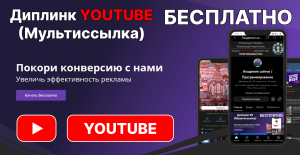 ? Создание Диплинка (мультиссылка) для YouTube на JavaScript - Бесплатно