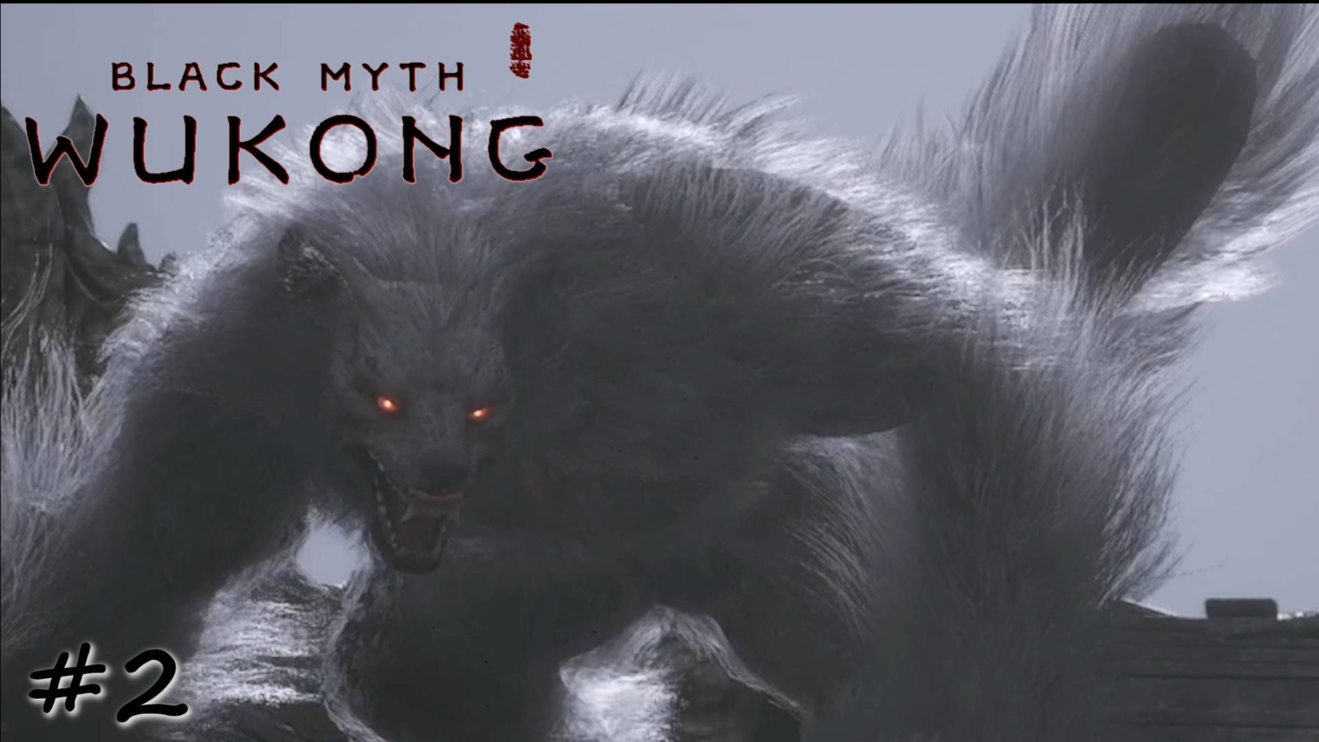 Свержение похитителя имени - #2 - Black Myth Wukong