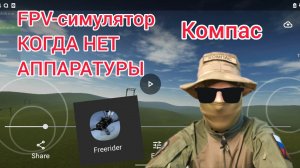 FPV симулятор на телефоне // Управление FPV дроном 3 // КОМПАС