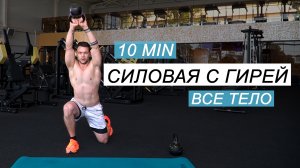 ВСЁ ТЕЛО / Силовая с Гирей